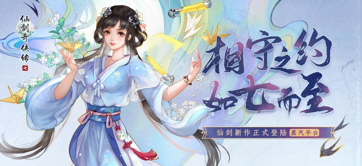 相守之约如七而至仙剑奇侠传七正式登陆蒸汽平台