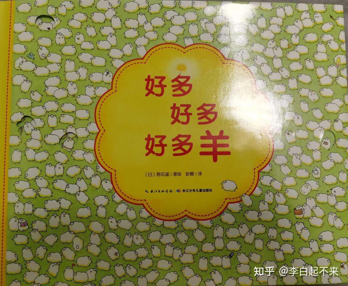 一本好玩又能锻炼孩子专注力的绘本:《好多好多好多羊》 - 知乎