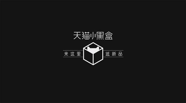 天猫小黑盒是什么 为何全球大牌都选择ta首发新品 - 知乎
