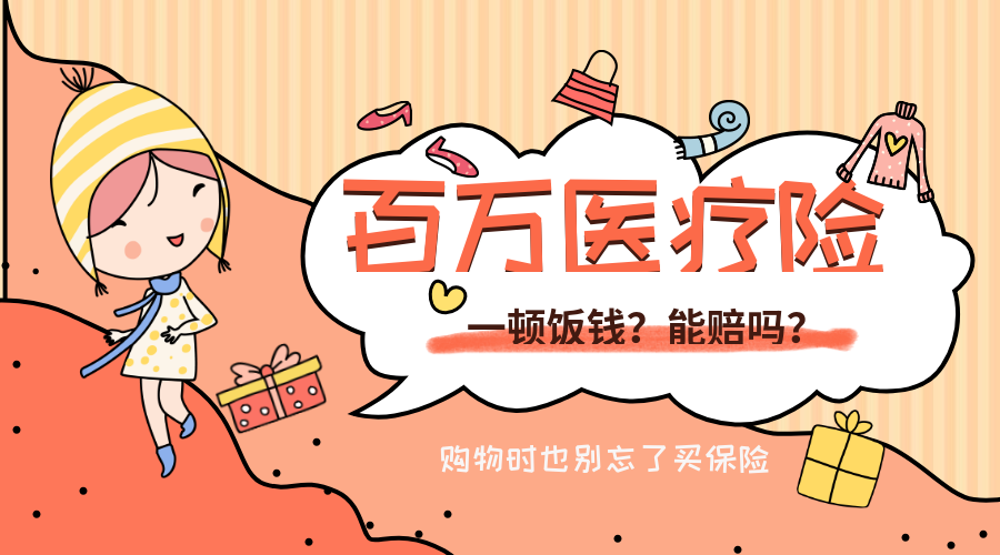 百万医疗险,一顿饭钱,能赔吗?