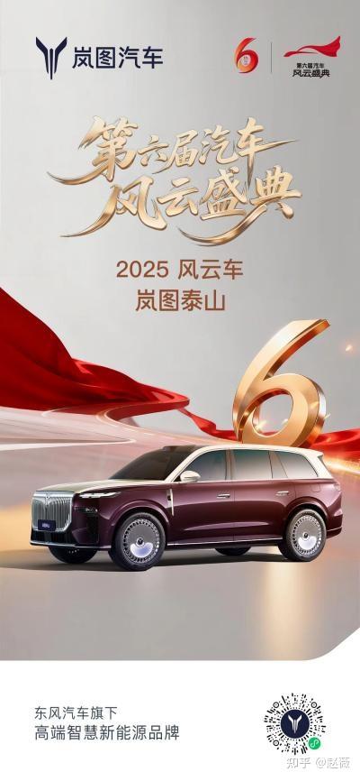 央视2025风云车榜单公布:岚图泰山登顶 中国品牌豪华SUV实现历史性突破