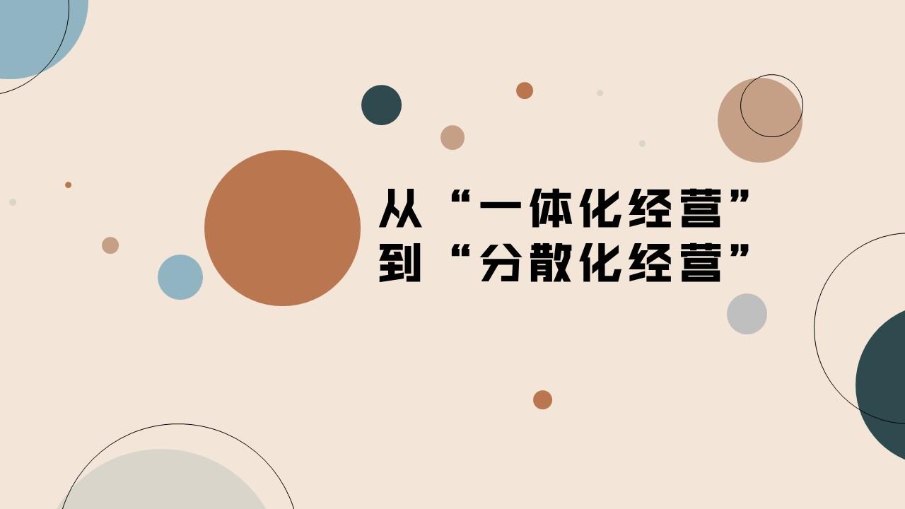 从"一体化经营"到"分散化经营"