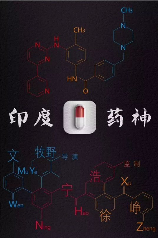 《我不是药神》电影海报是怎样设计的? - 知乎