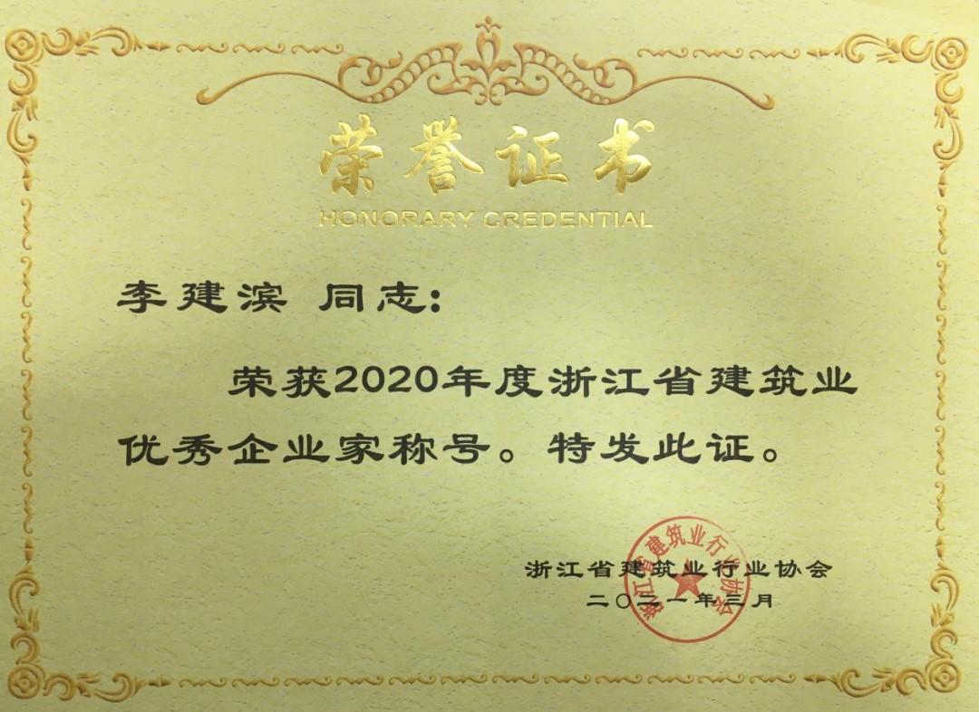 有限公司执行总裁李建滨荣获2020年度浙江省建筑业优秀企业家称号