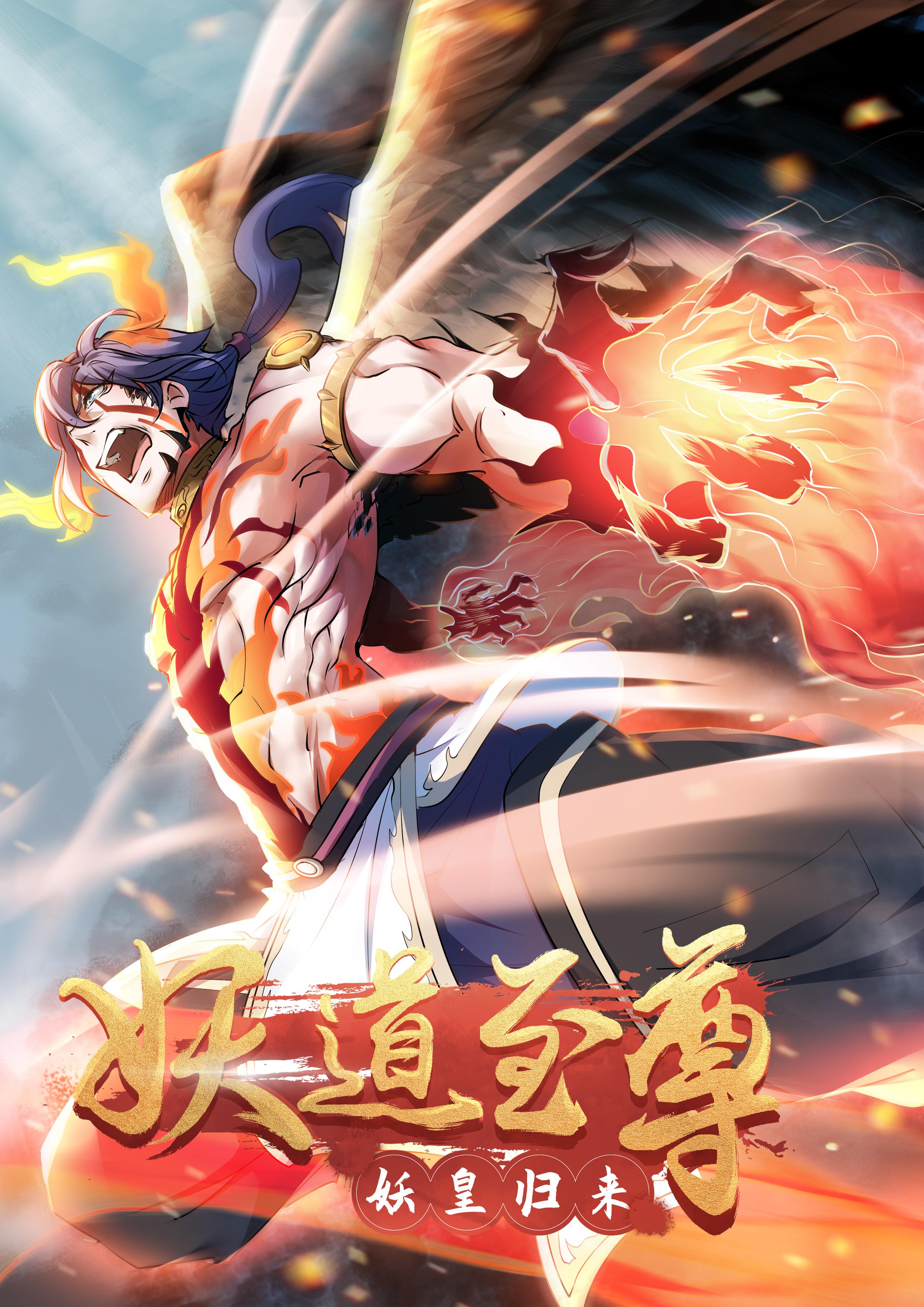 妖道至尊荣获首届中国襄阳岘山网络文学奖最佳动漫改编奖