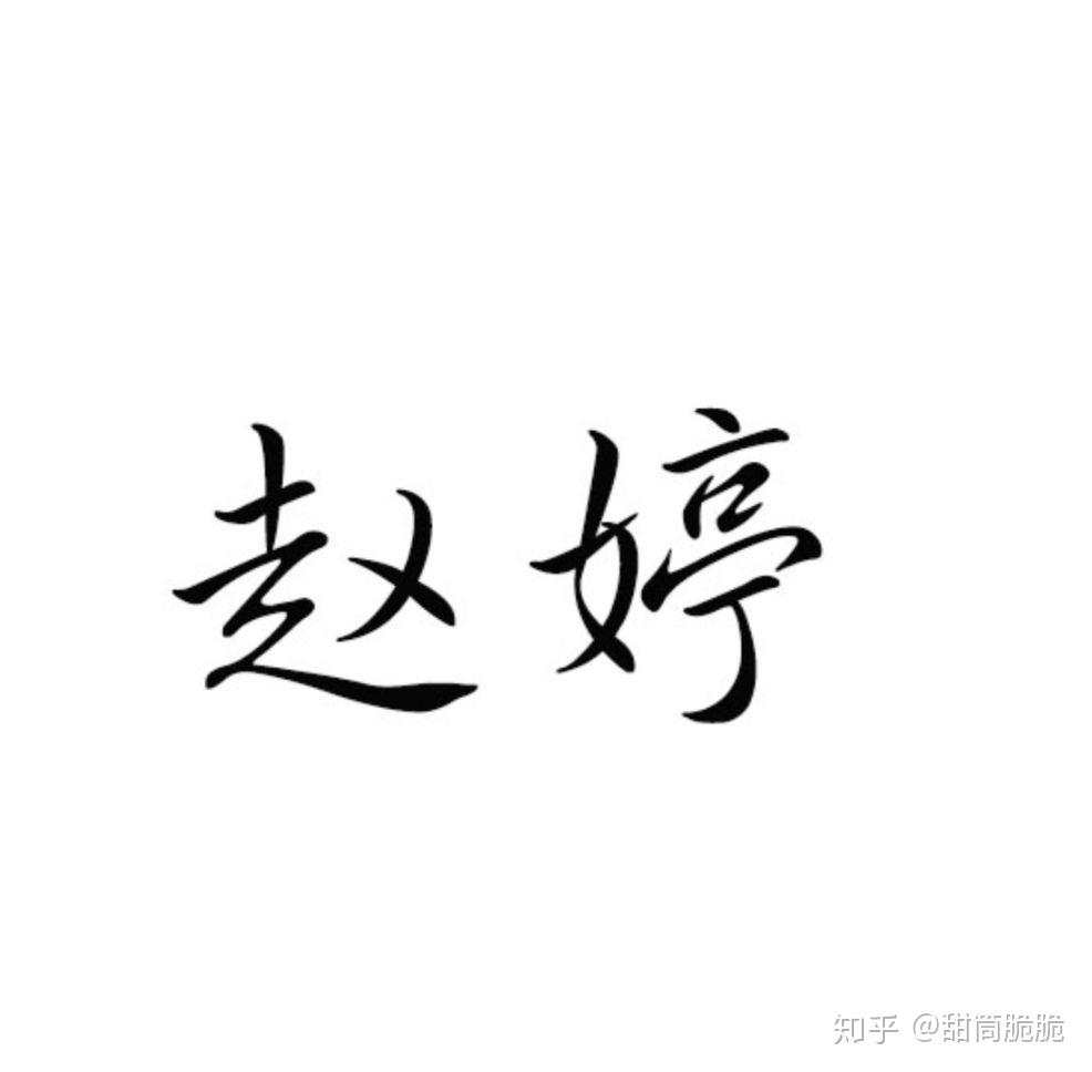 赵婷两个字怎么写好看