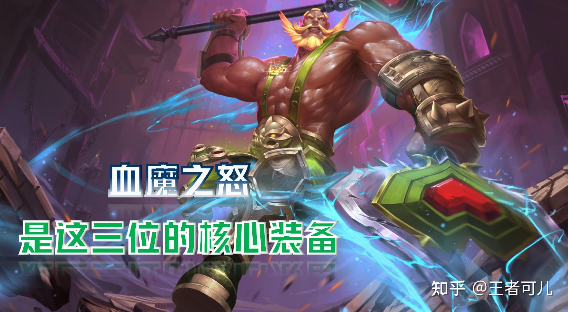 王者荣耀:被用来换装的血魔之怒,却是这三位英雄的核心输出装备 - 知乎