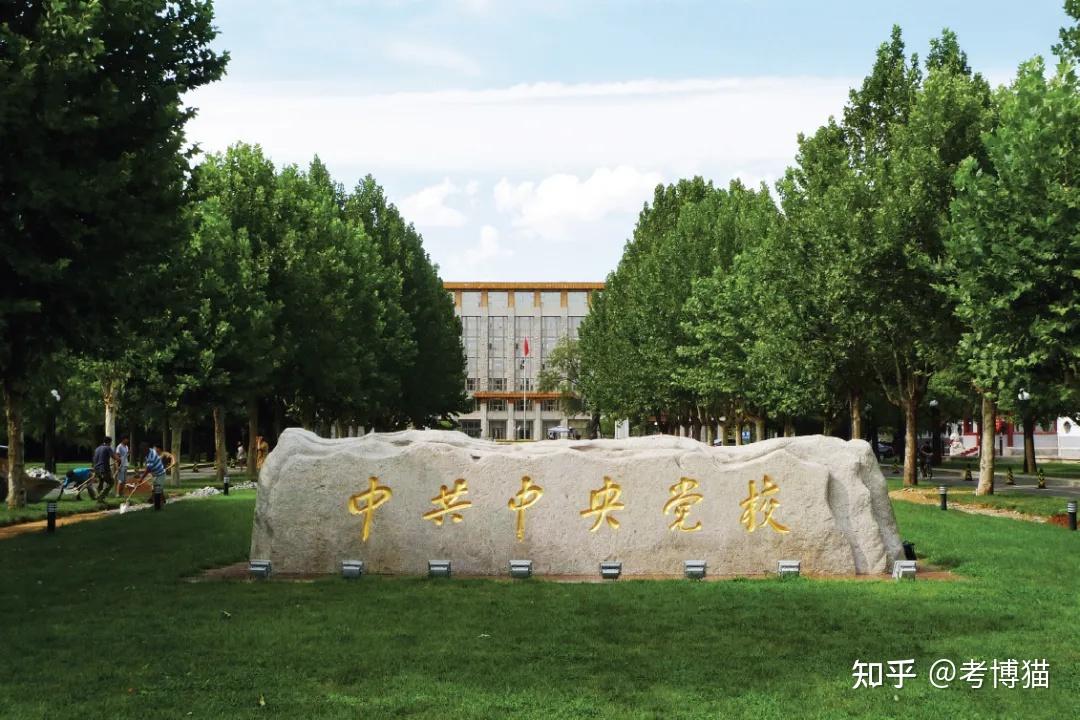 为什么那么多体制内人选择去中央党校读博? - 知乎