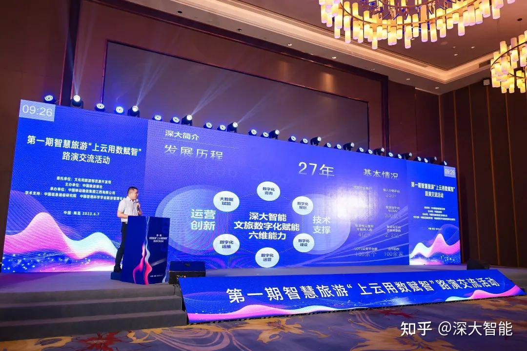 深大智能受邀出席第一期智慧旅游“上云用数赋智”路演交流活动 - 知乎