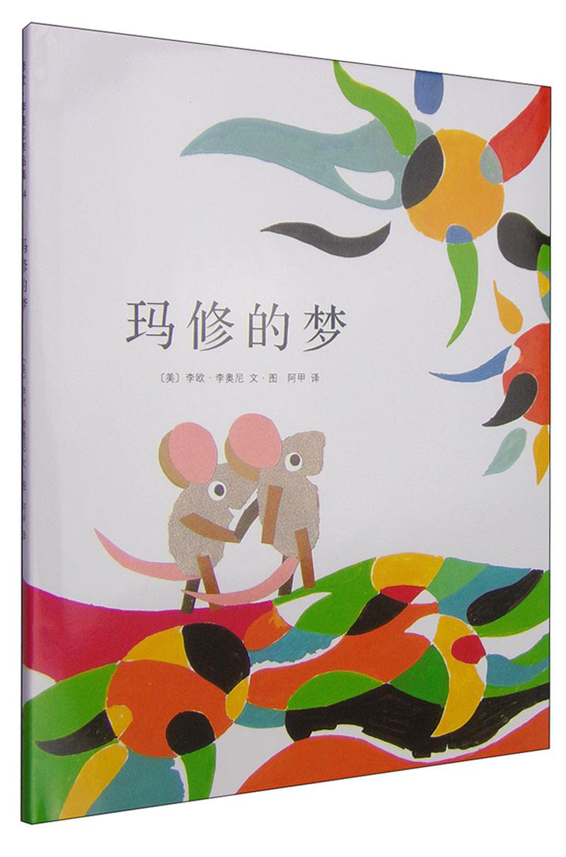 绘本大师—李欧·李奥尼