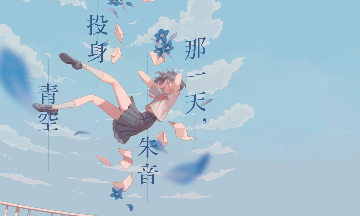 拥有扭曲真相的权利 那一天 朱音投身青空 知乎 拥有扭曲真相的权利 那一天 朱音投身青空 知乎