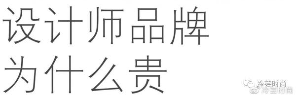 设计师品牌为什么这么贵 知乎