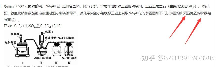 工业上制取Na3AlF6六氟合铝酸钠(冰晶石)的装置 - 知乎