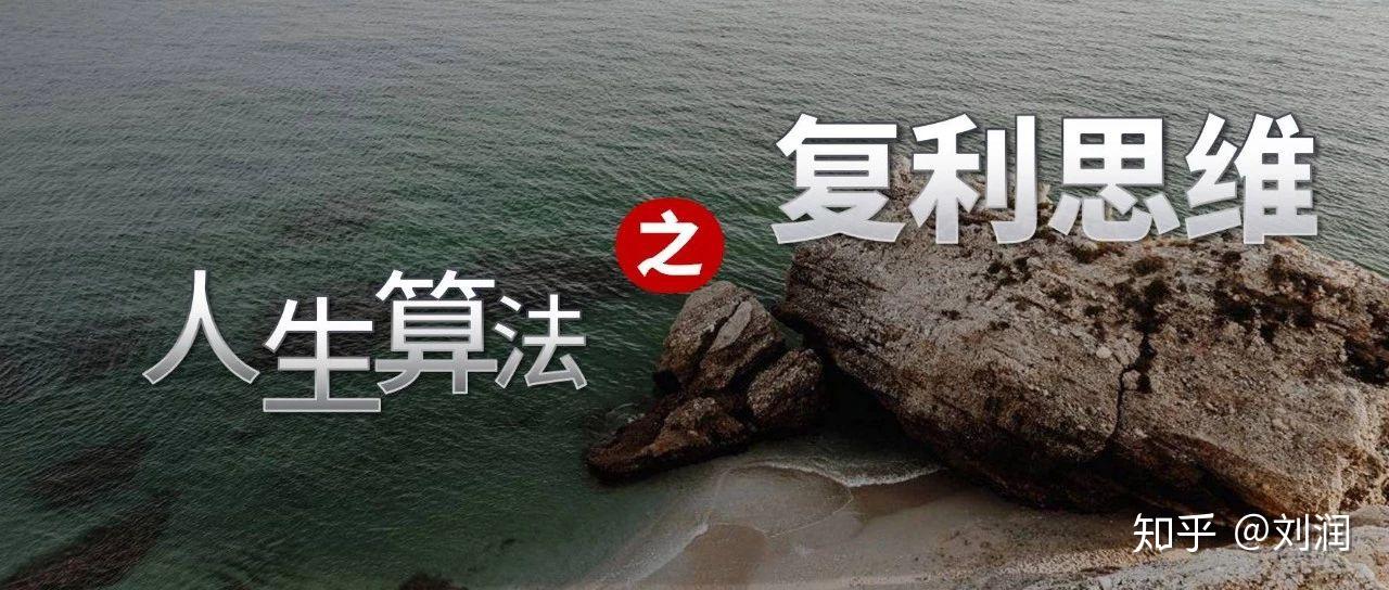 刘润我的人生算法之复利思维