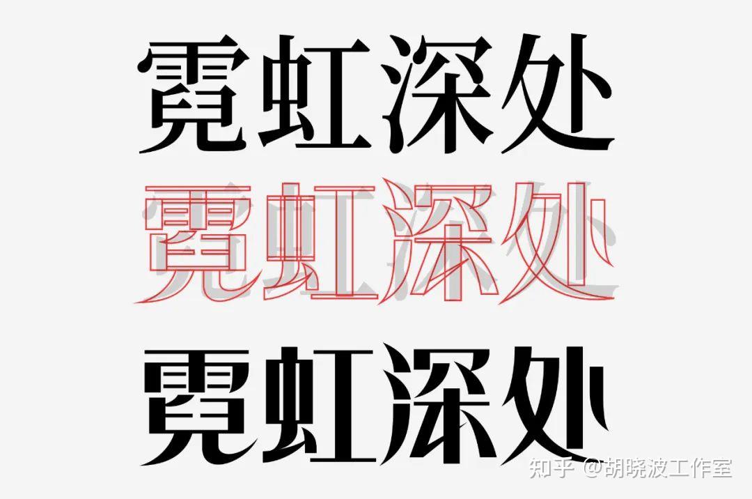 一次教你16种宋体字的变化！ - 知乎