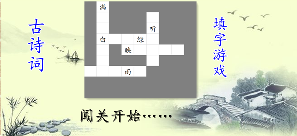 手机jj游戏在哪填推广号_根据语境填诗词歇后语_中文诗词在线填字游戏