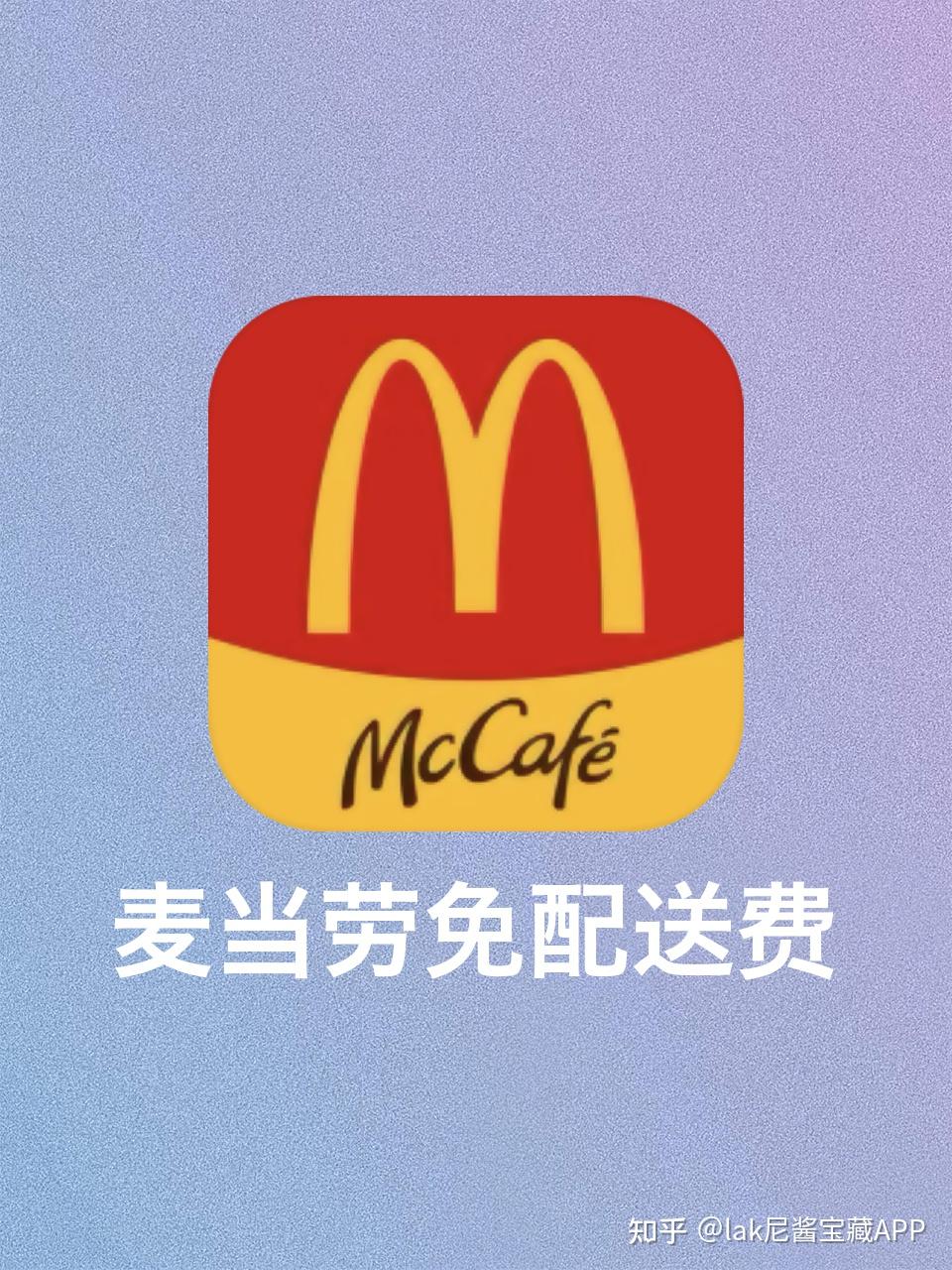 纳尼配送费只要1毛一起薅秃麦当劳