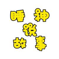 睡神说故事