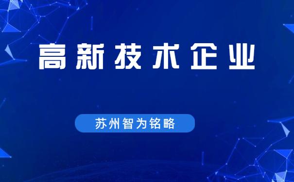 蘇州認定高新技術企業核心要素之研發活動政府補貼高