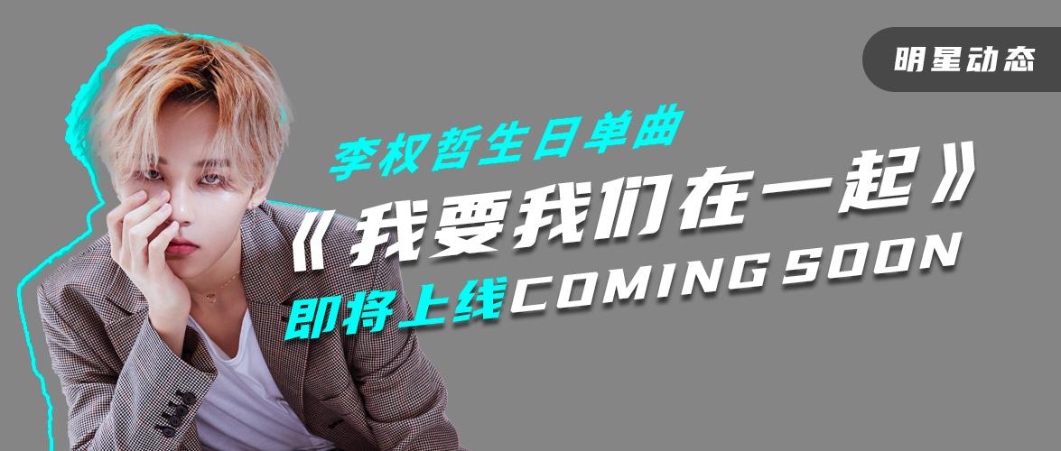 李权哲生日单曲《我要我们在一起》即将上线