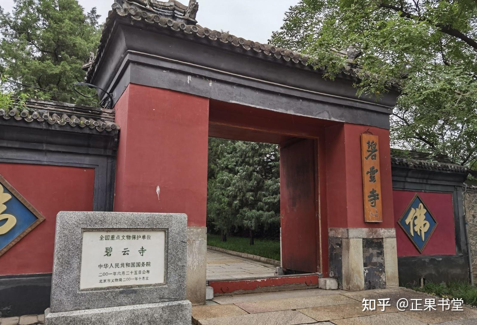 中国传统文化寺庙之碧云寺