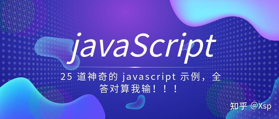 25 道神奇的 javascript 示例,全答对算我输!!! - 知乎
