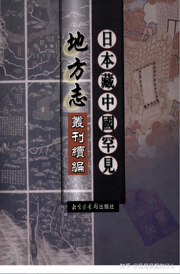 日本藏中国罕见地方志丛刊（全32册）高清电子书pdf网盘下载- 知乎