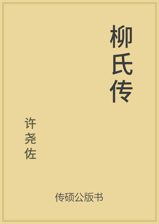 柳氏传