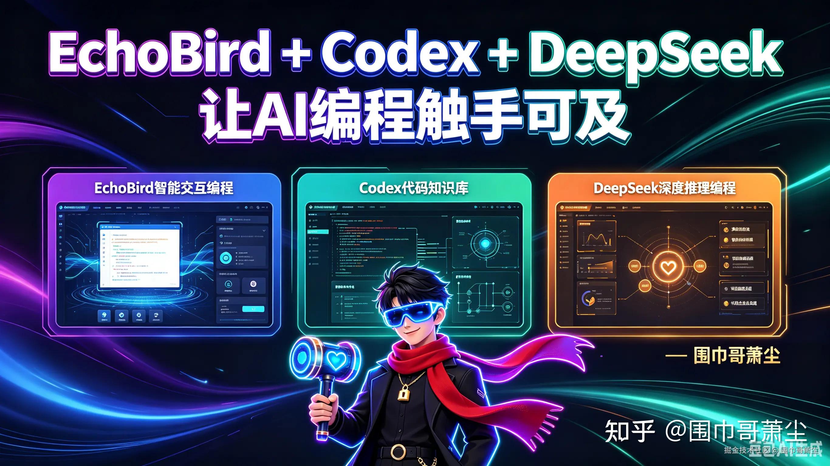 EchoBird + Codex + DeepSeek：让AI编程触手可及@围巾哥萧尘🧣EchoBird + Code - 知乎