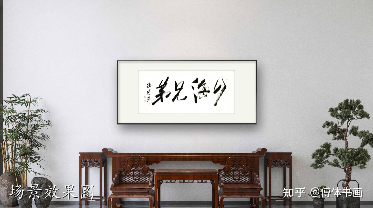 客厅办公室字画傅继英书法作品《四海兄弟》情谊如江河般奔腾不息 - 知乎