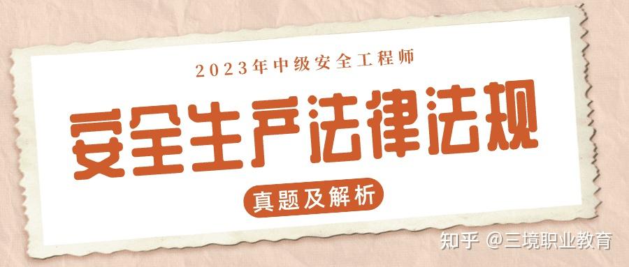 更新版 2023年注安《法规》真题及答案解析，速看！ 知乎