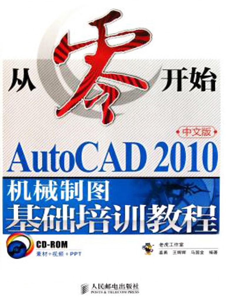 封面- 从零开始:autocad 2010 中文版机械制图基础培训教程(中文版)