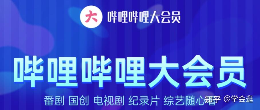 哔哩哔哩bilibili大会员怎么充比较划算便宜？ - 知乎