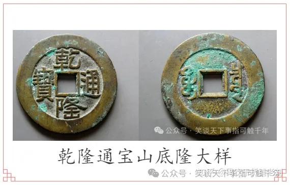 浅谈：乾隆通宝宝泉局【修订版】 - 知乎