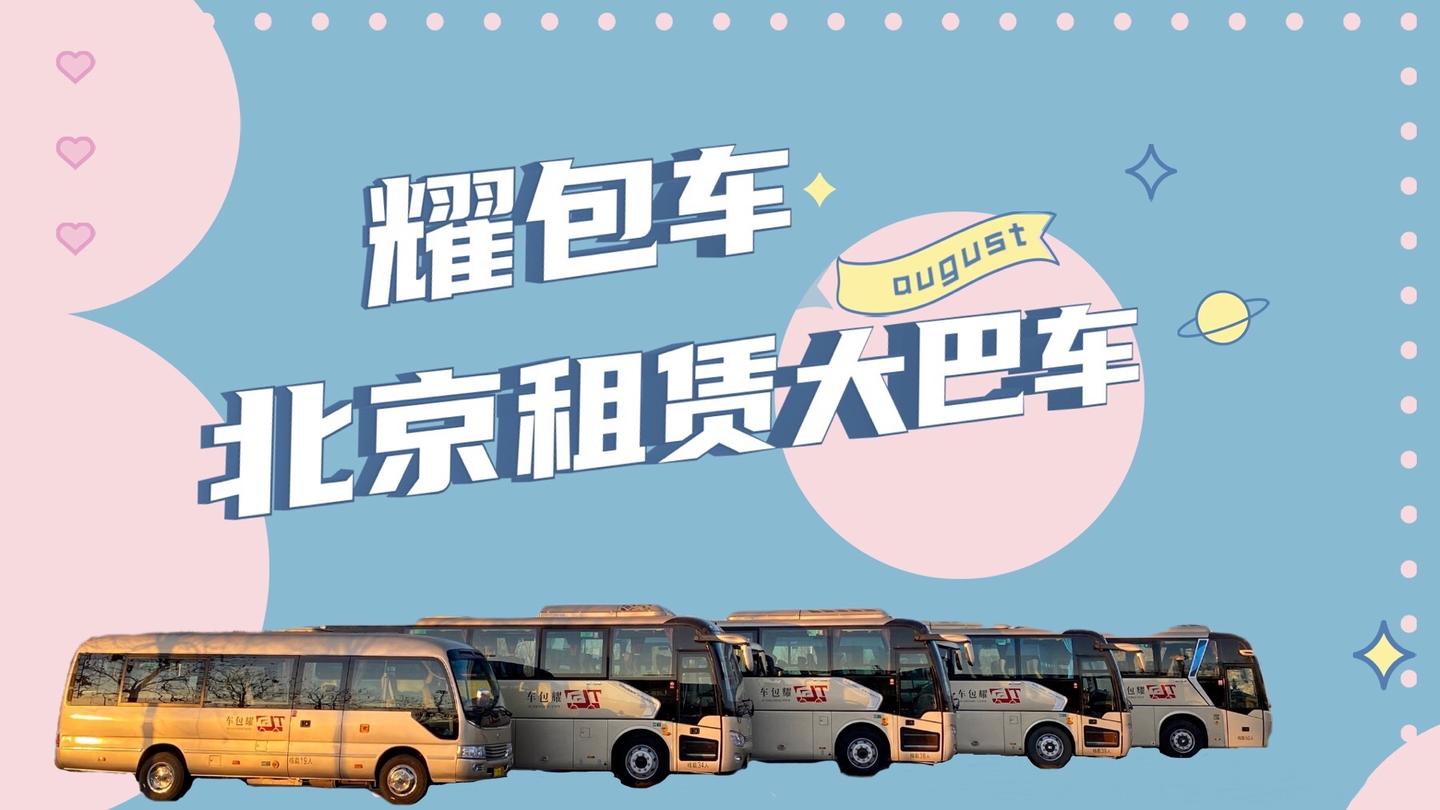多人出行包车北京多人出行租大巴车小巴车租一天价格小人包车北京商务车租赁北京商务会议包车北京去天津包车价格班车租赁年租大巴车长期包车短期包车 包月租车带司机配驾包车租赁大巴车 多人出行包车北京多人出行租大巴车小巴车租一天价格小人包车北京商务车租赁北京商务会议包车北京去天津包车价格班车租赁年租大巴车长期包车短期包车 包月租车带司机配驾包车租赁大巴车