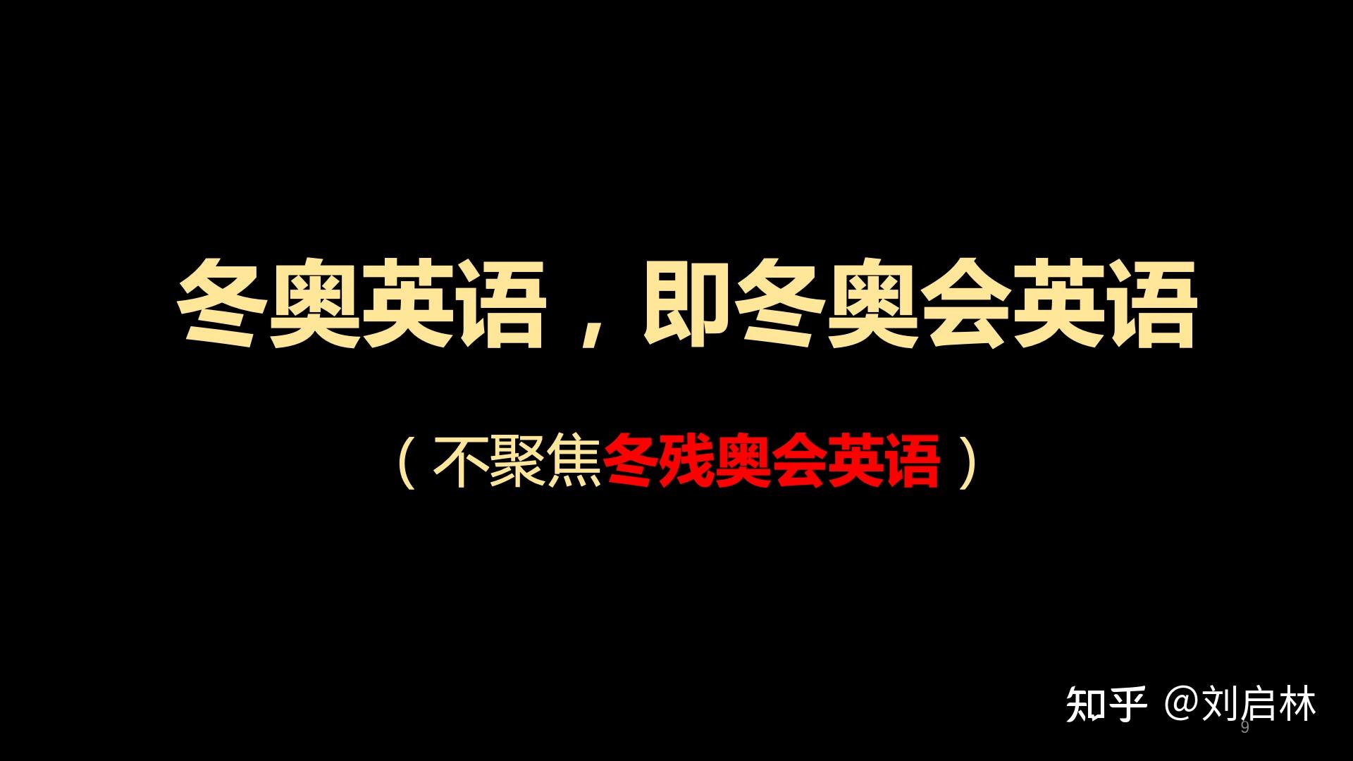 北京冬奧會北京冬奧會全稱是北京2022年冬奧會和冬殘奧會.