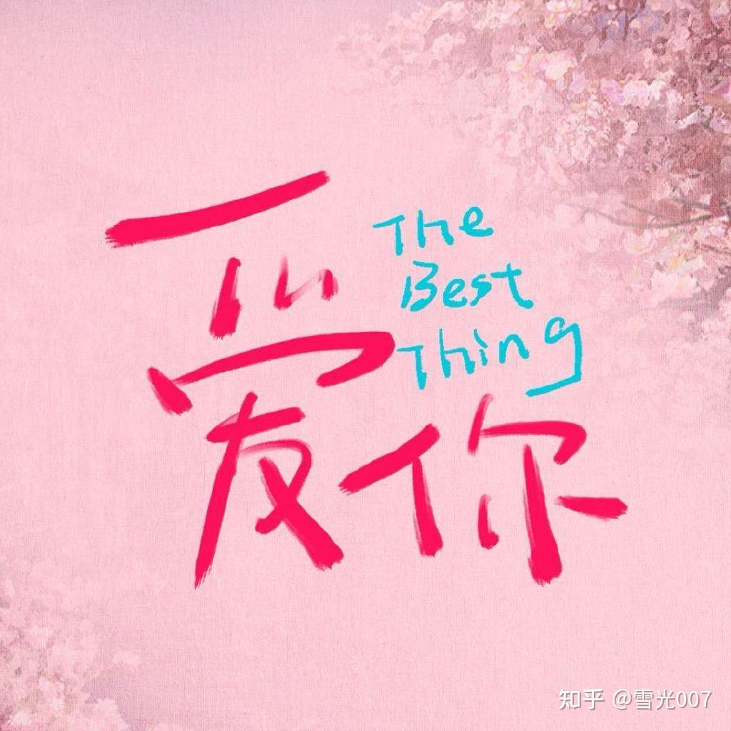 《爱你》——一场治愈与成长的都市爱情之旅 - 知乎