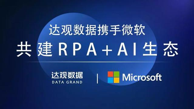 达观数据与微软正式达成合作伙伴关系共同推进rpaai生态建设