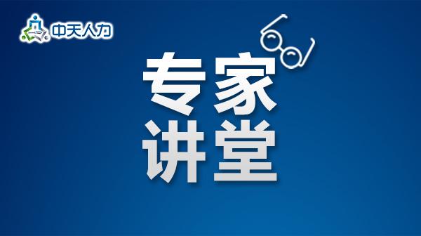 专家讲堂疫情下的就业2020届毕业生通关指南