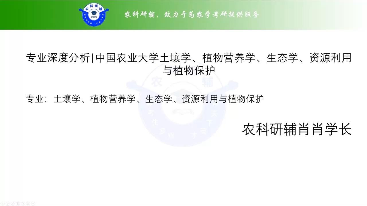 中国农业大学土壤学,植物营养学,生态学,资源利用与植物