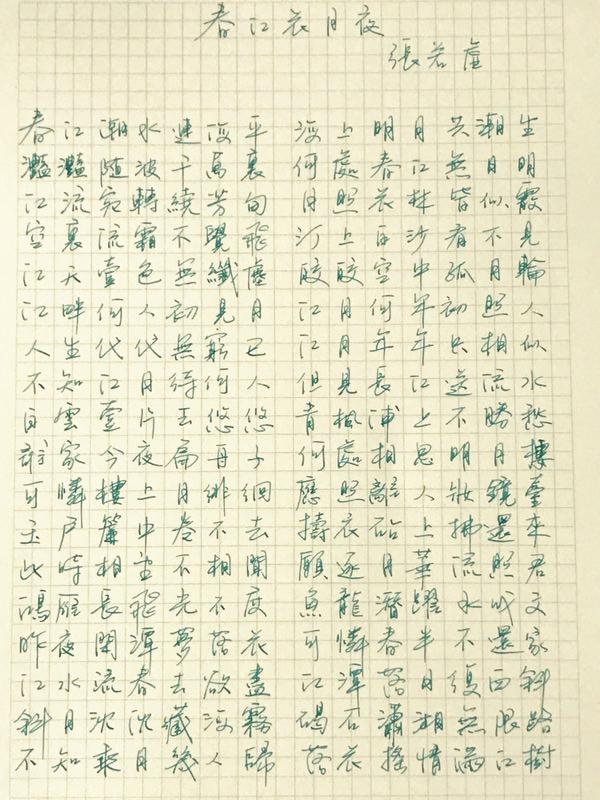 张若虚春江花月夜钢笔字笔友习作欣赏