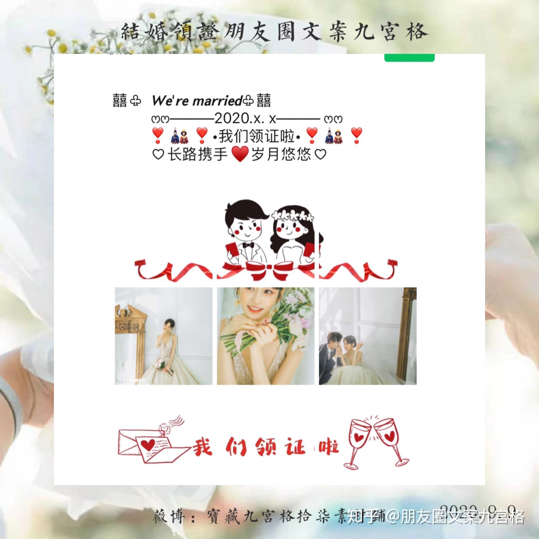 结婚领证朋友圈文案九宫格