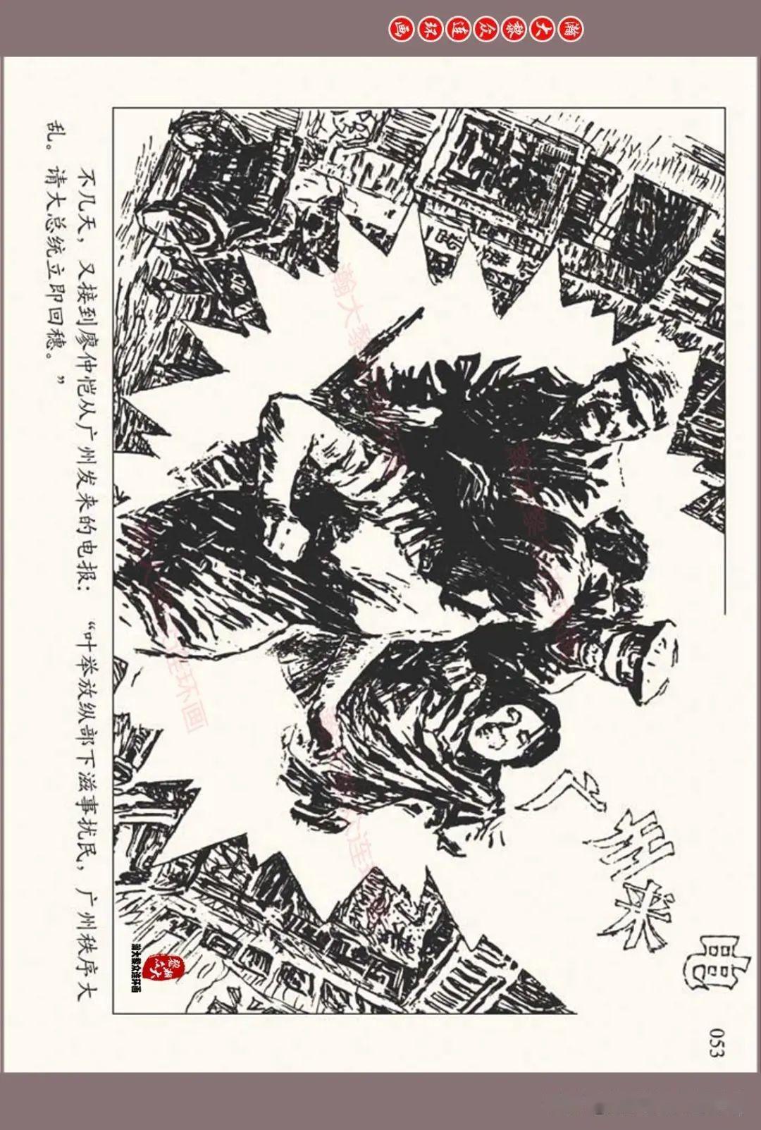 瀚大黎众人美版北伐战争故事连环画珠海惊涛岑圣权岑圣雄绘画
