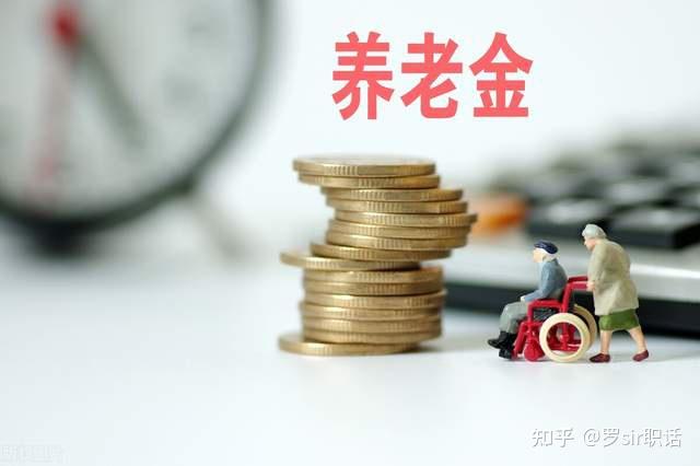 养老金连续上涨十八年,谁来为这笔开支买单? - 知乎