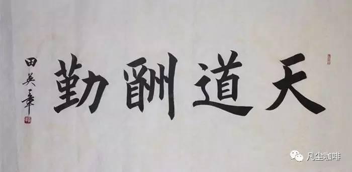 学书法必须痛下苦功