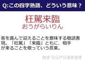 日语小课堂 日语中难读生僻的 四字熟语 知乎