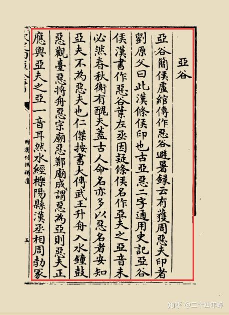 资料篇两汉刊误补遗原文校正第三卷第六节亚谷