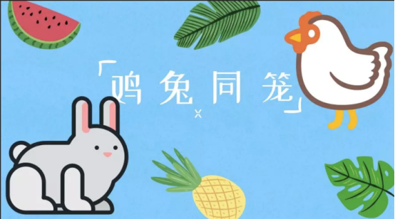 小学数学鸡兔同笼问题怎么解?请记住这套公式 - 知乎