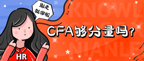 cfa和cpa哪個含金量高?