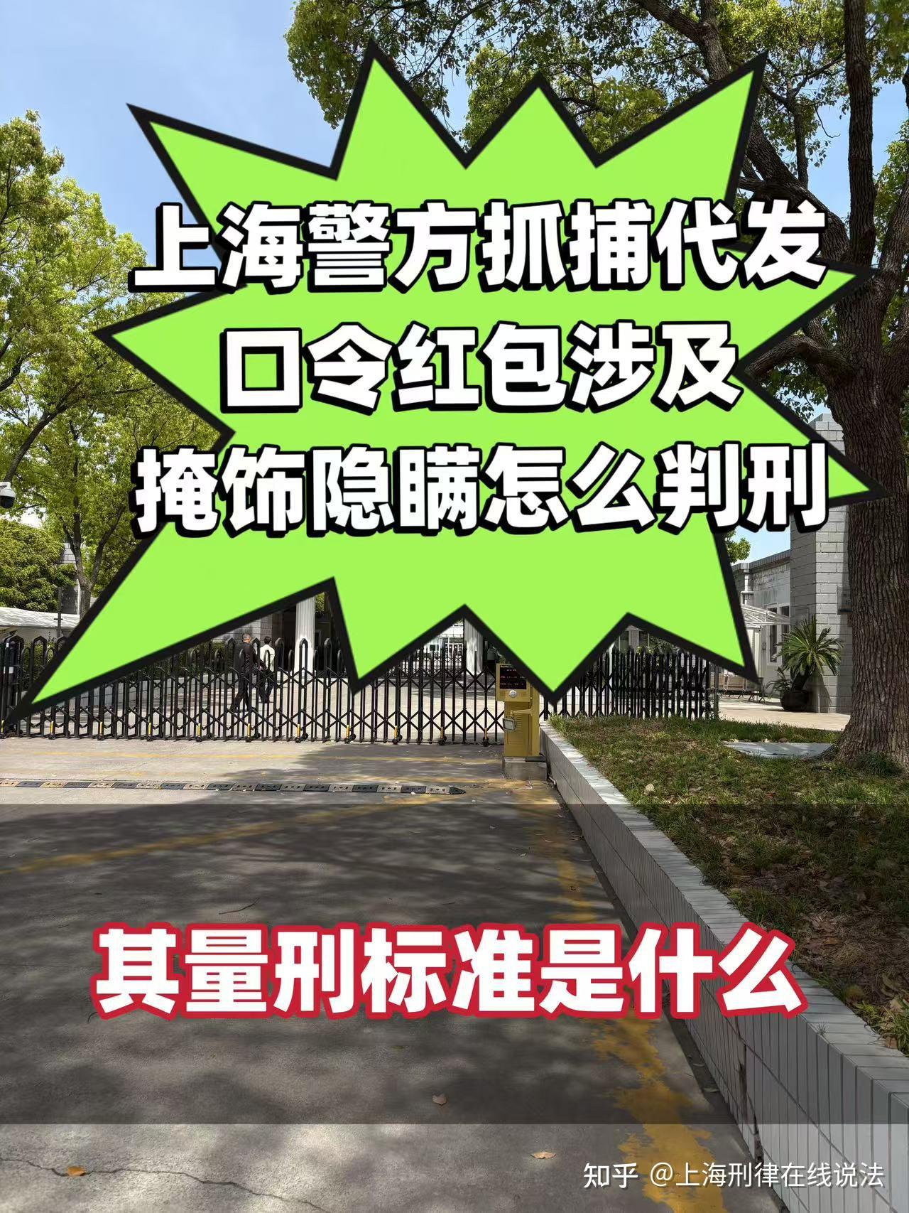 上海警方抓捕代发口令红包涉及掩饰隐瞒怎么判刑 - 知乎